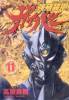 Guyver Manga volume 11 cover