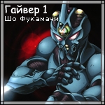 Аниме аватар Guyver 1